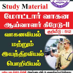 மோட்டார் வாகன ஆய்வாளர் கிரேடு 2
